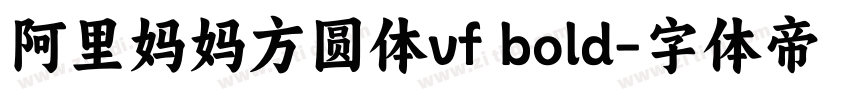 阿里妈妈方圆体vf bold字体转换